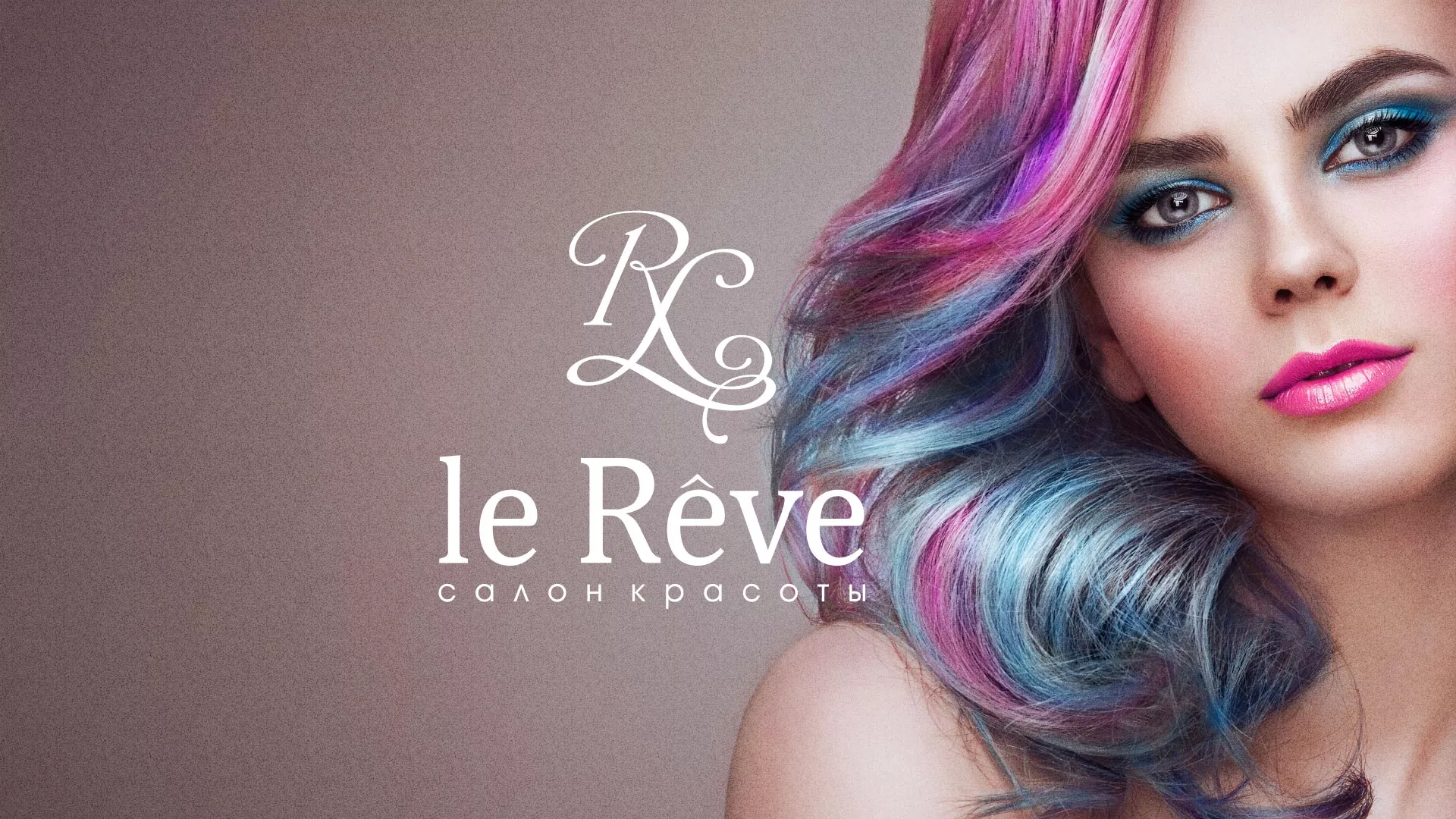 Создание сайта для салона красоты «Le Reve» в Белоярском